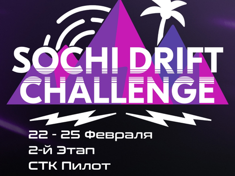 2-й Этап Sirius Drift Challenge 2023 / 2024. 25-28 Января